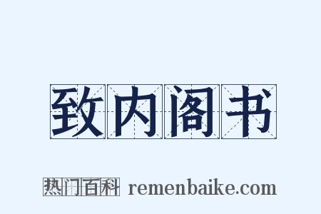 致内阁书是什么意思的图片